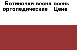 Ботиночки весна-осень ортопедические › Цена ­ 1 000 - Иркутская обл., Иркутск г. Дети и материнство » Детская одежда и обувь   